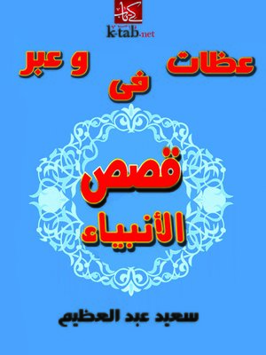 cover image of عظات وعبر في قصص الأنبياء